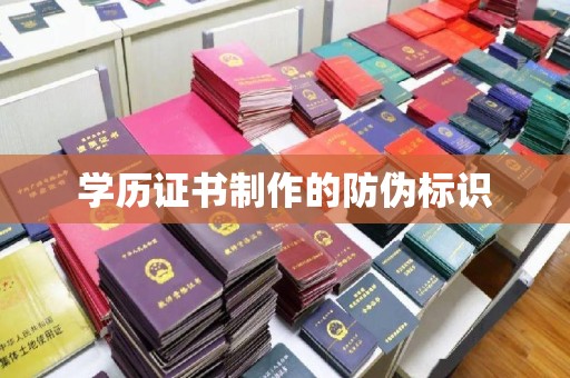 庄浪学历证书制作的防伪标识